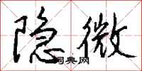 隐微怎么写好看