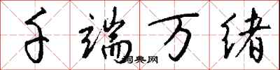 千端万绪怎么写好看
