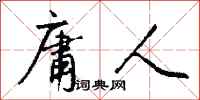 庸人怎么写好看