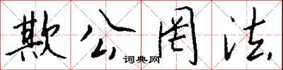 欺公罔法怎么写好看