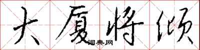 大厦将倾怎么写好看