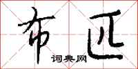 布匹怎么写好看