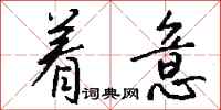 着意怎么写好看