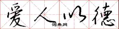 爱人以德怎么写好看