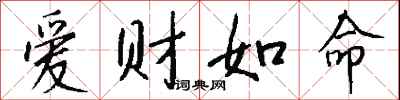 爱财如命怎么写好看
