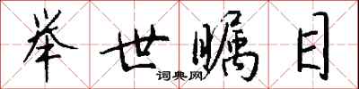 举世瞩目怎么写好看