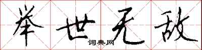 举世无敌怎么写好看