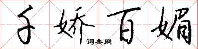 千娇百媚怎么写好看