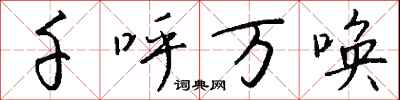 千呼万唤怎么写好看
