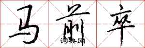 马前卒怎么写好看