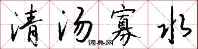 清汤寡水怎么写好看