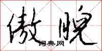 傲睨怎么写好看