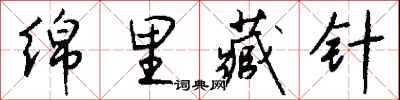 绵里藏针怎么写好看