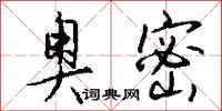 奥密怎么写好看