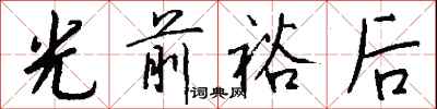 光前裕后怎么写好看