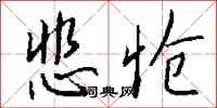 悲怆怎么写好看