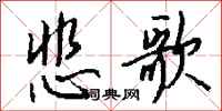 悲歌怎么写好看