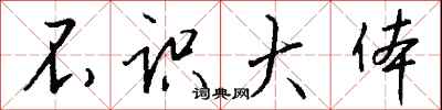 不识大体怎么写好看