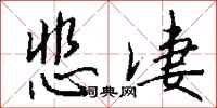 悲凄怎么写好看