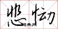 悲恸怎么写好看