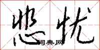 悲忧怎么写好看