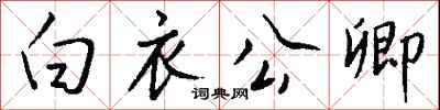 白衣公卿怎么写好看