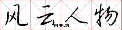 风云人物怎么写好看