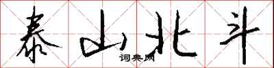 泰山北斗怎么写好看
