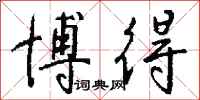 博得怎么写好看