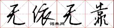 无依无靠怎么写好看