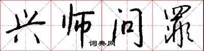 兴师问罪怎么写好看