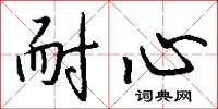 耐心怎么写好看