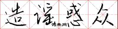 造谣惑众怎么写好看