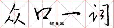 众口一词怎么写好看