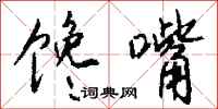 馋嘴怎么写好看