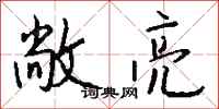敞亮怎么写好看