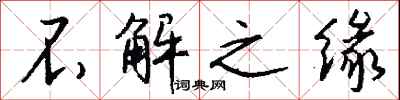 不解之缘怎么写好看