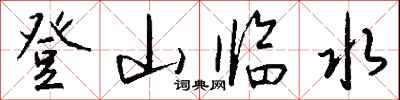 登山临水怎么写好看