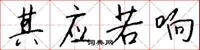 其应若响怎么写好看