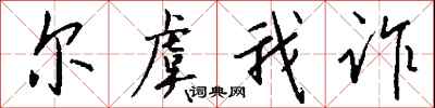 尔虞我诈怎么写好看
