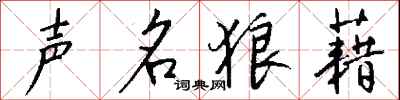声名狼藉怎么写好看