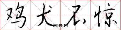鸡犬不惊怎么写好看
