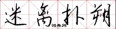 迷离扑朔怎么写好看