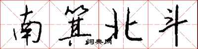 南箕北斗怎么写好看