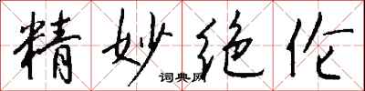 精妙绝伦怎么写好看