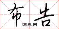 布告怎么写好看