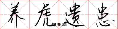 养虎遗患怎么写好看