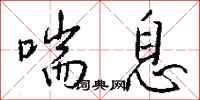 喘息怎么写好看