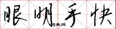 眼明手快怎么写好看
