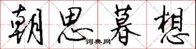 朝思暮想怎么写好看